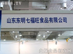 东明七福旺食品闪耀2012全国食品博览会暨糖酒商品交易会